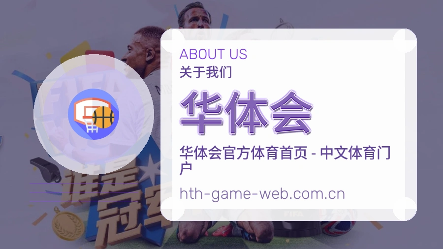 华体会关于我们