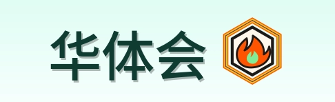 华体会 Logo